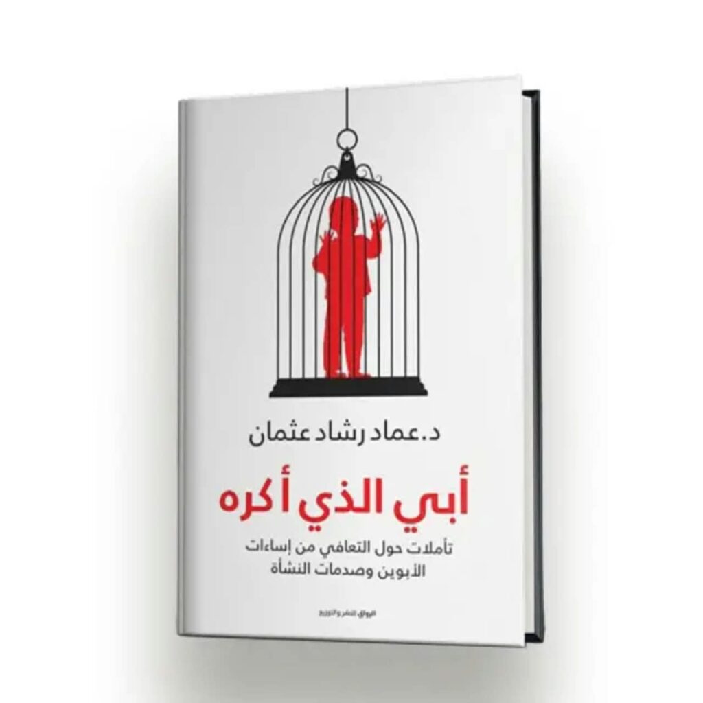 أبي الذي أكره