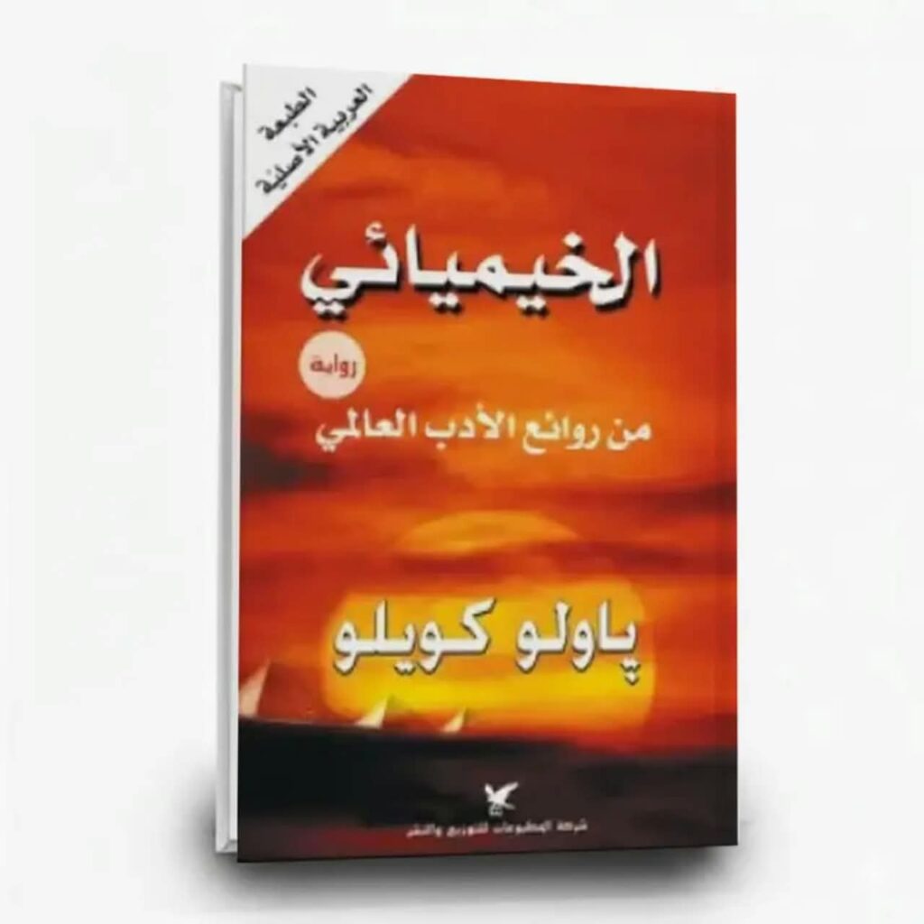 الخيميائي
