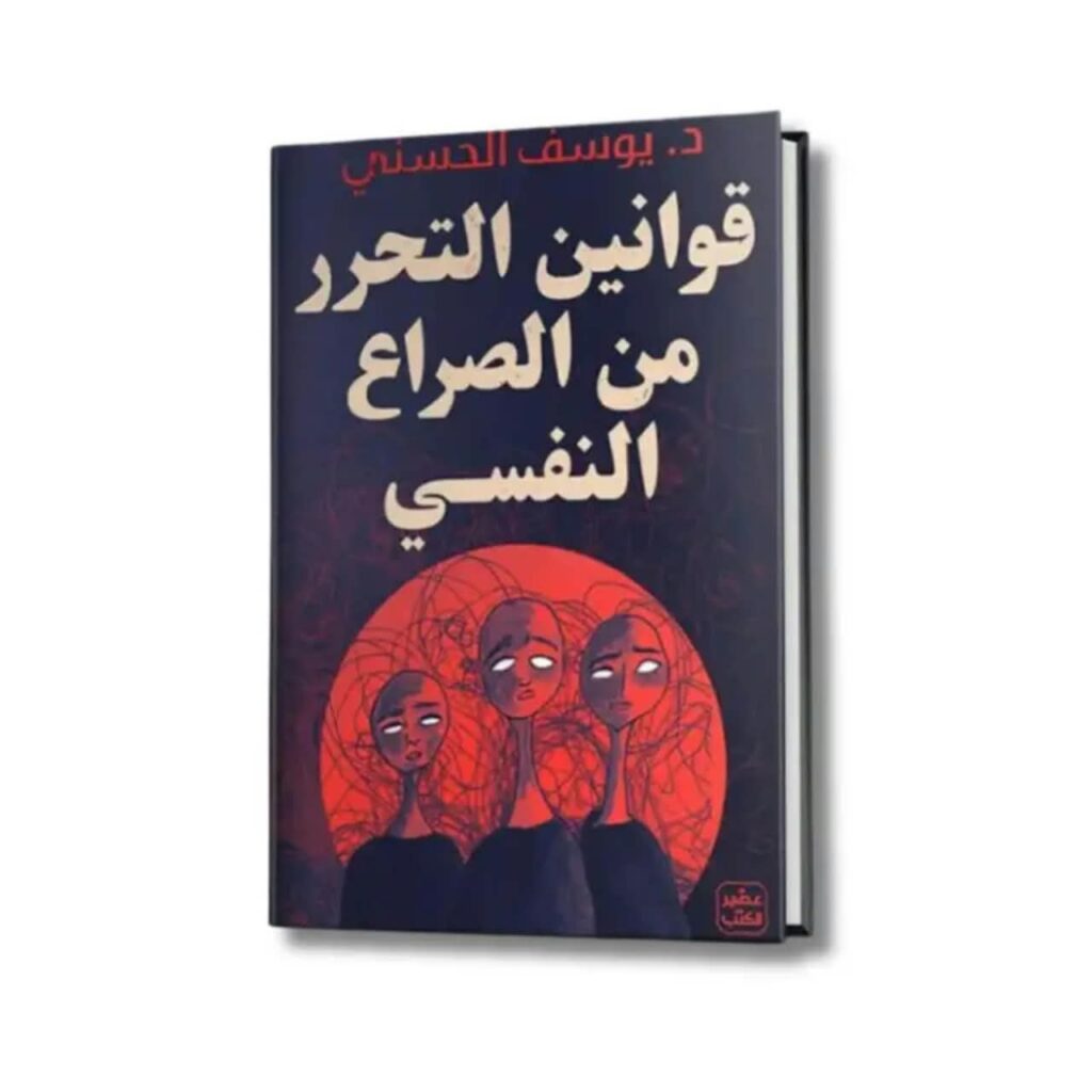 قوانين التحرر من الصراع النفسي