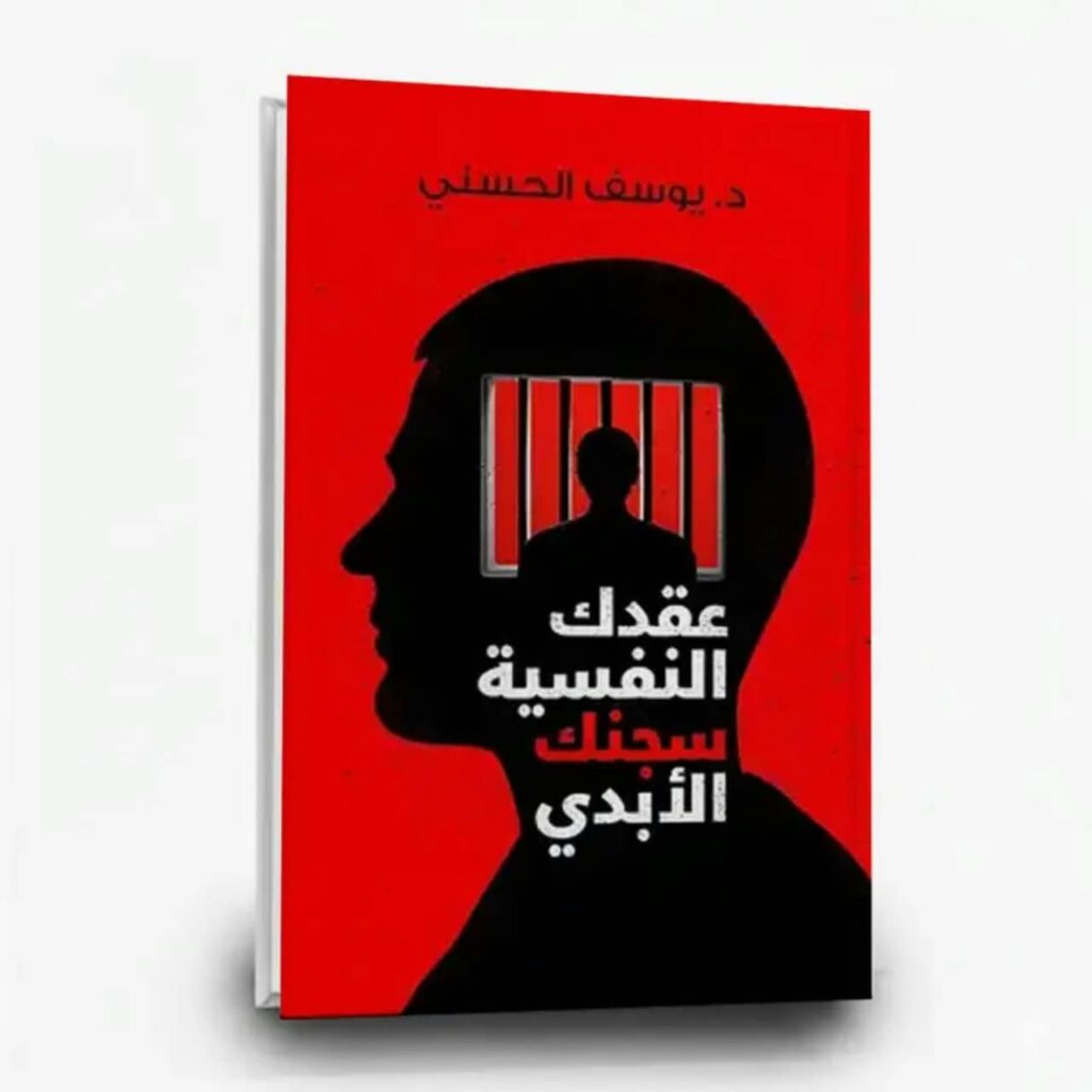 عقدك النفسية سجنك الأبدي