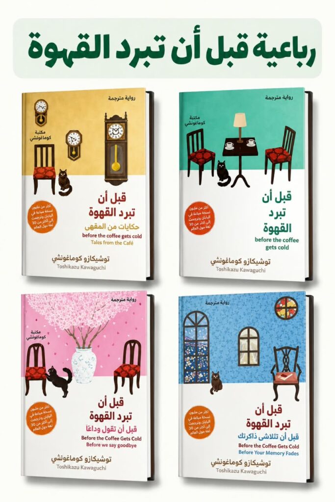 رباعية قبل أن تبرد القهوة (4 كتب)
