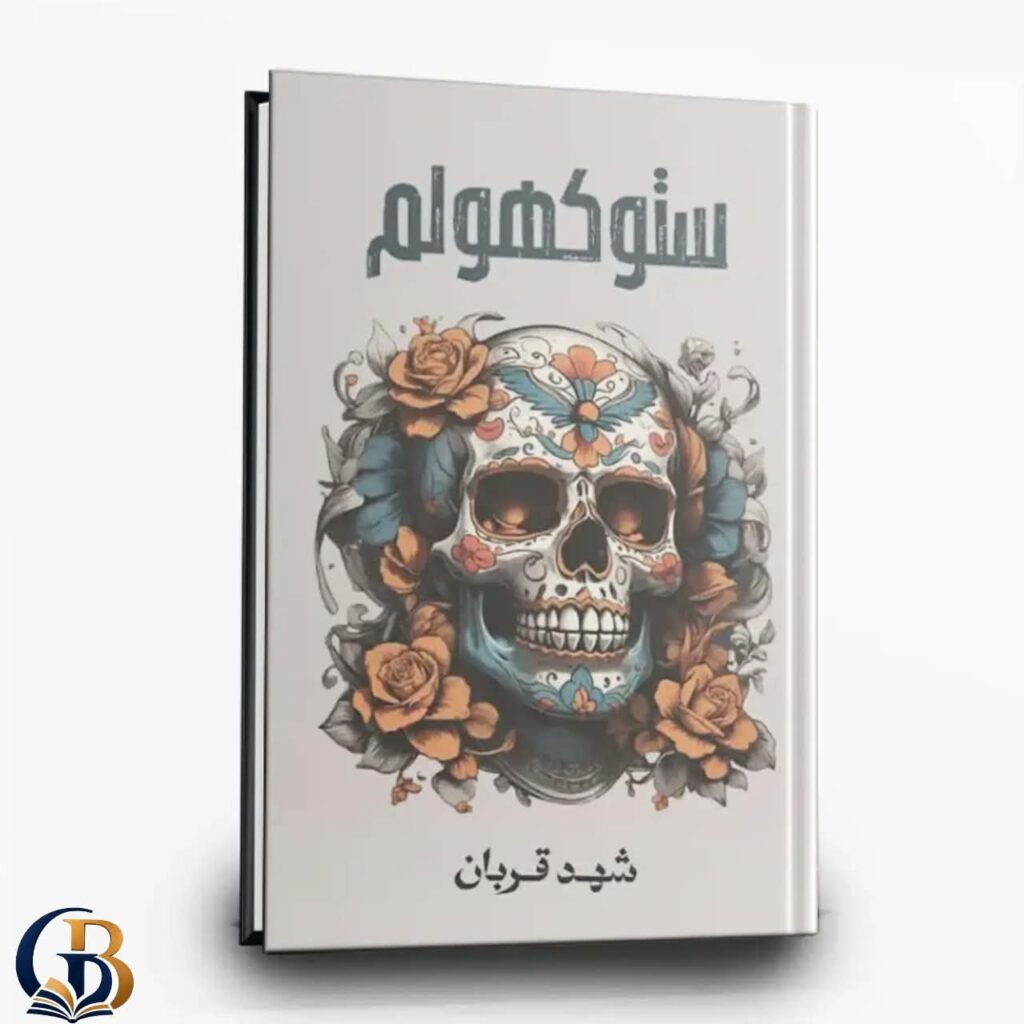 ستوكهولم
