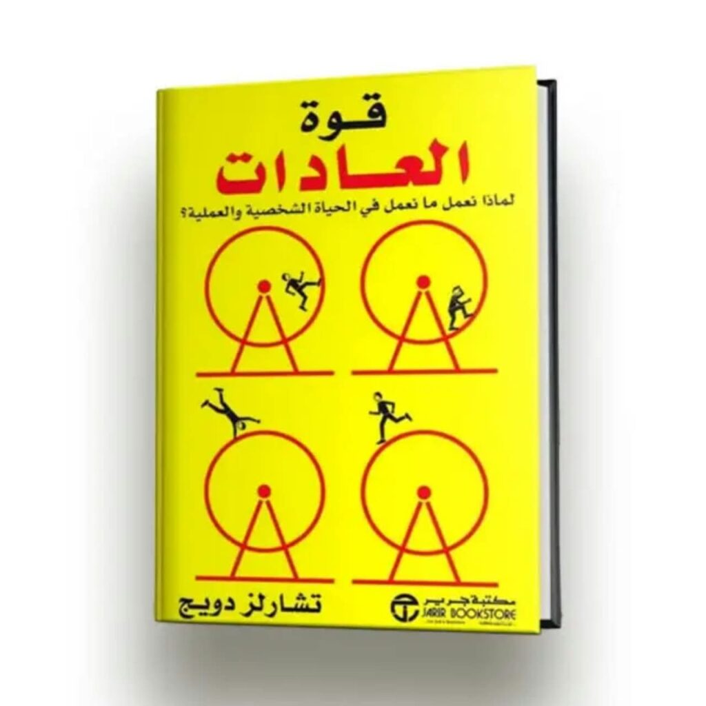 قوة العادات