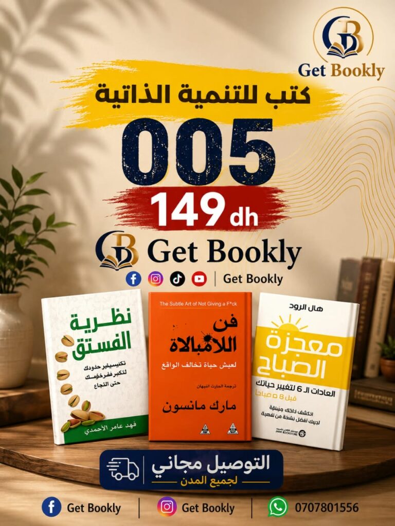 باقة التنمية الذاتية (3 كتب)