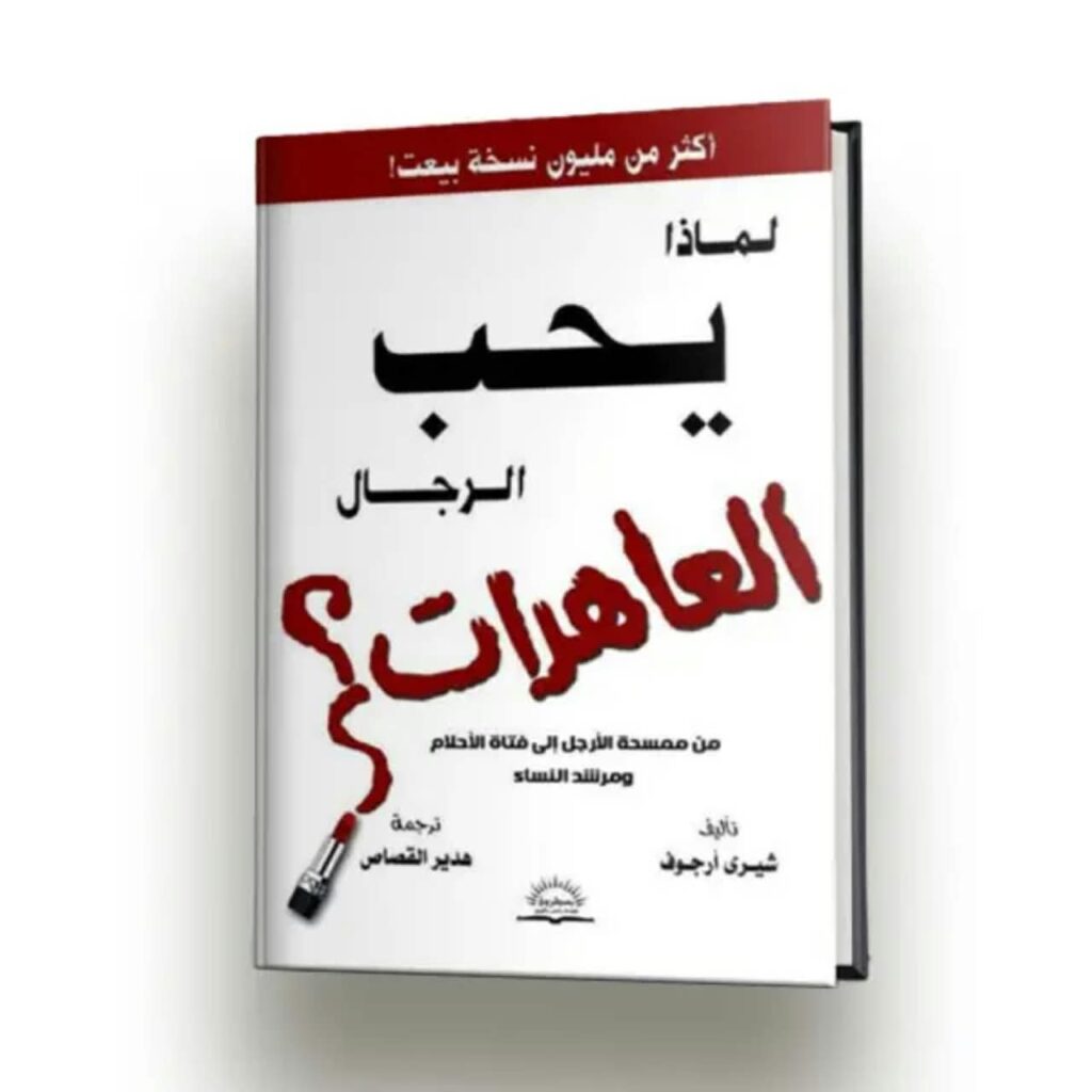 لماذا يحب الرجال العاهرات؟